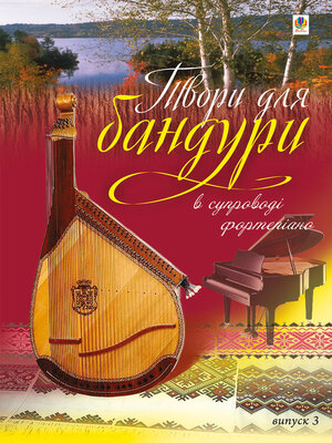 cover image of Твори для бандури в супроводі фортепіано.